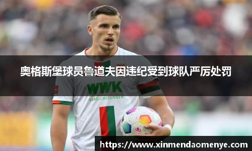 奥格斯堡球员鲁道夫因违纪受到球队严厉处罚