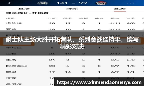 爵士队主场大胜开拓者队，系列赛战绩持平，续写精彩对决