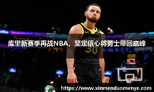 库里新赛季再战NBA，坚定信心将勇士带回巅峰