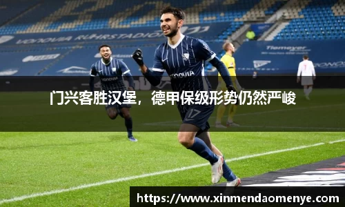 门兴客胜汉堡，德甲保级形势仍然严峻