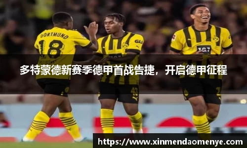 多特蒙德新赛季德甲首战告捷，开启德甲征程