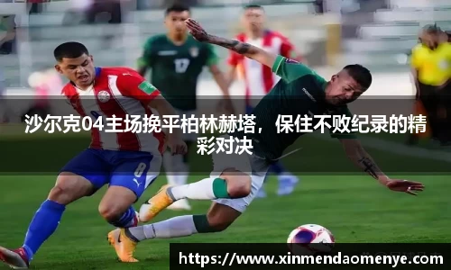 沙尔克04主场挽平柏林赫塔，保住不败纪录的精彩对决
