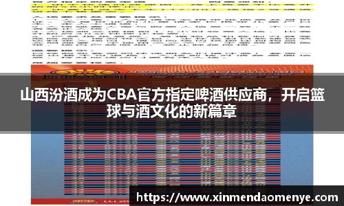 山西汾酒成为CBA官方指定啤酒供应商，开启篮球与酒文化的新篇章