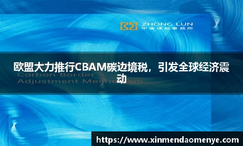 欧盟大力推行CBAM碳边境税，引发全球经济震动