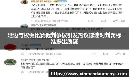 延边与权健比赛裁判争议引发热议球迷对判罚标准提出质疑