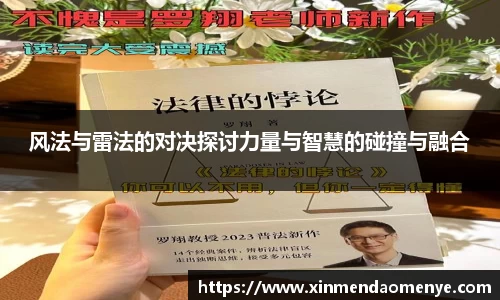 风法与雷法的对决探讨力量与智慧的碰撞与融合