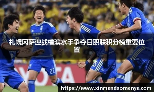 札幌冈萨迎战横滨水手争夺日职联积分榜重要位置