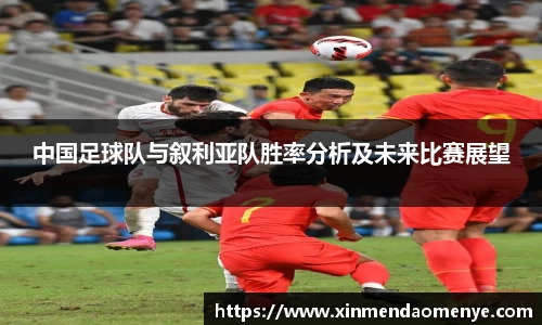 中国足球队与叙利亚队胜率分析及未来比赛展望