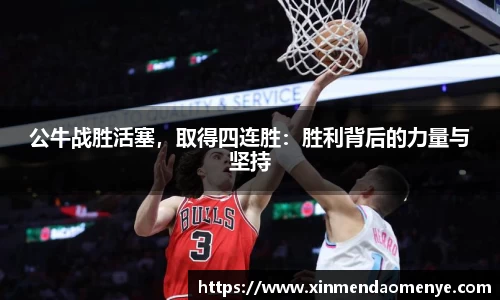 公牛战胜活塞，取得四连胜：胜利背后的力量与坚持