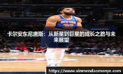 卡尔安东尼唐斯：从新星到巨星的成长之路与未来展望