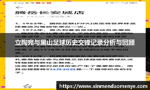 立陶宛与黑山足球历史交锋记录分析与回顾