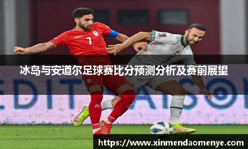 冰岛与安道尔足球赛比分预测分析及赛前展望