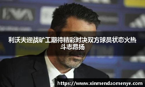 利沃夫迎战矿工期待精彩对决双方球员状态火热斗志昂扬