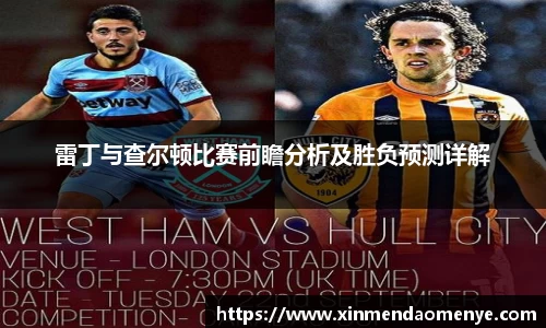 雷丁与查尔顿比赛前瞻分析及胜负预测详解