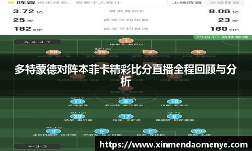 多特蒙德对阵本菲卡精彩比分直播全程回顾与分析