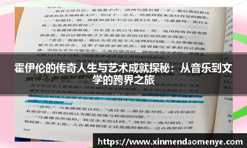 霍伊伦的传奇人生与艺术成就探秘：从音乐到文学的跨界之旅