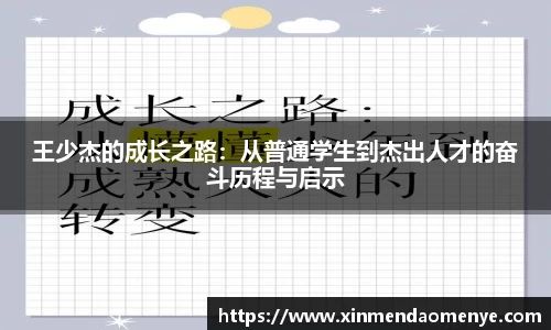 王少杰的成长之路：从普通学生到杰出人才的奋斗历程与启示