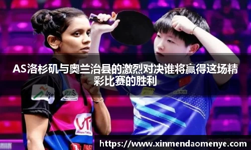 AS洛杉矶与奥兰治县的激烈对决谁将赢得这场精彩比赛的胜利