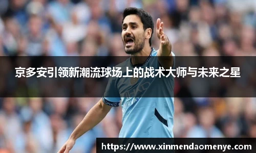 京多安引领新潮流球场上的战术大师与未来之星