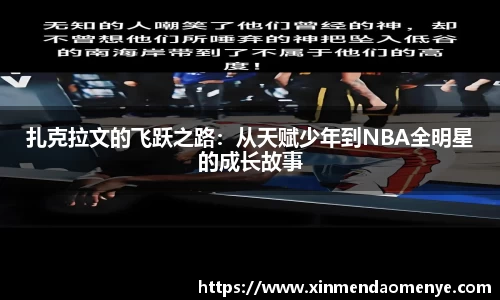 扎克拉文的飞跃之路：从天赋少年到NBA全明星的成长故事