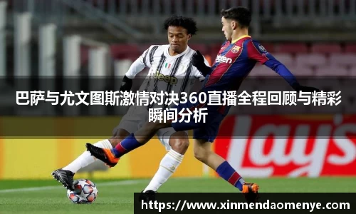 巴萨与尤文图斯激情对决360直播全程回顾与精彩瞬间分析