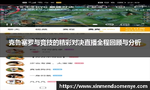 克鲁塞罗与竞技的精彩对决直播全程回顾与分析