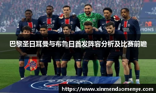 巴黎圣日耳曼与布鲁日首发阵容分析及比赛前瞻