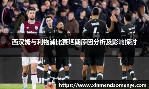 西汉姆与利物浦比赛延期原因分析及影响探讨