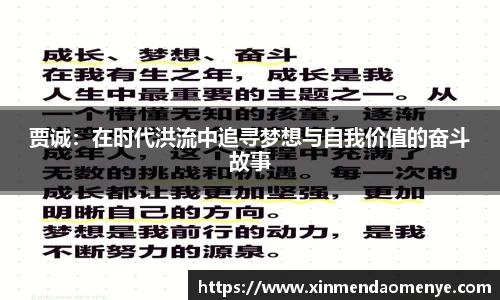 贾诚：在时代洪流中追寻梦想与自我价值的奋斗故事