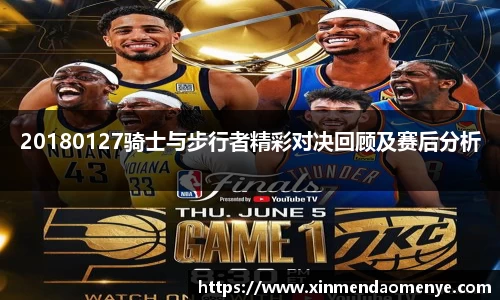 20180127骑士与步行者精彩对决回顾及赛后分析