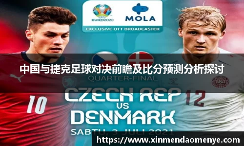 中国与捷克足球对决前瞻及比分预测分析探讨