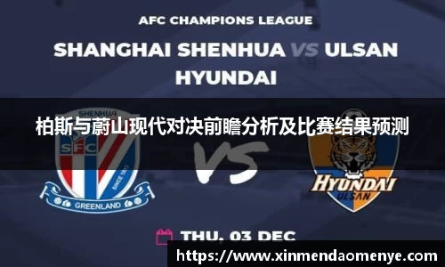 柏斯与蔚山现代对决前瞻分析及比赛结果预测