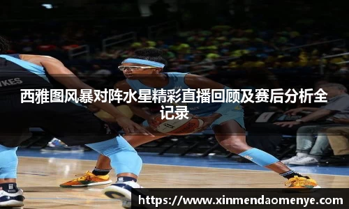 西雅图风暴对阵水星精彩直播回顾及赛后分析全记录