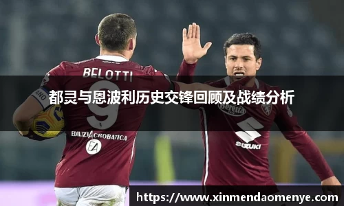 都灵与恩波利历史交锋回顾及战绩分析