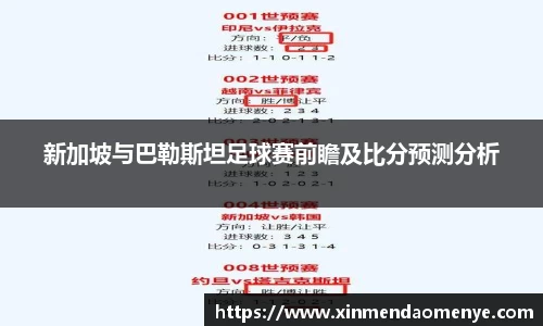 新加坡与巴勒斯坦足球赛前瞻及比分预测分析