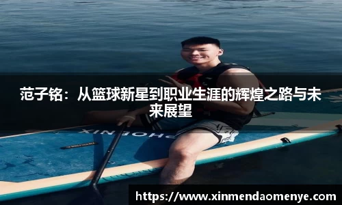 范子铭：从篮球新星到职业生涯的辉煌之路与未来展望