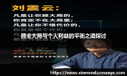 顾全大局与个人利益的平衡之道探讨