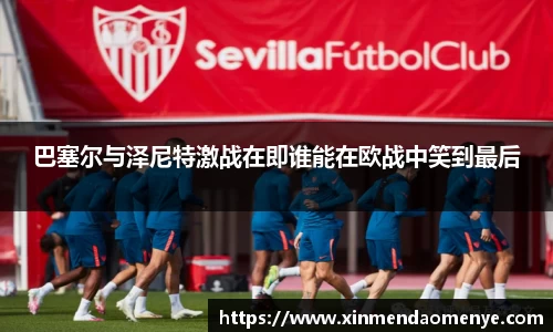 巴塞尔与泽尼特激战在即谁能在欧战中笑到最后