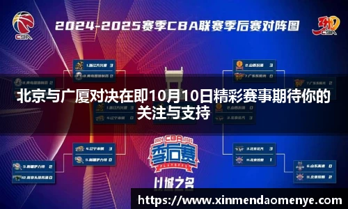 北京与广厦对决在即10月10日精彩赛事期待你的关注与支持