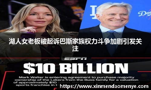 湖人女老板被起诉巴斯家族权力斗争加剧引发关注