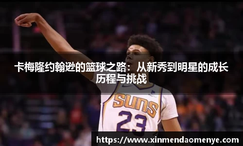 卡梅隆约翰逊的篮球之路：从新秀到明星的成长历程与挑战