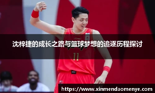 沈梓捷的成长之路与篮球梦想的追逐历程探讨