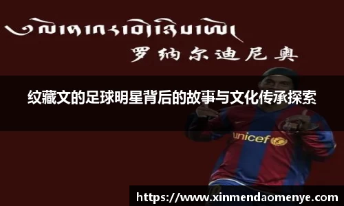 纹藏文的足球明星背后的故事与文化传承探索