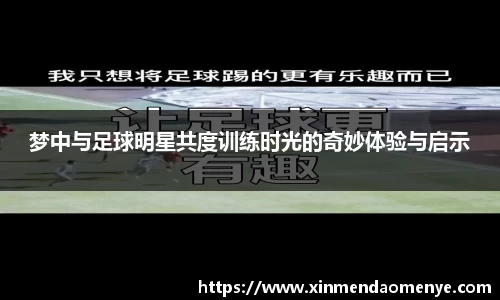 梦中与足球明星共度训练时光的奇妙体验与启示
