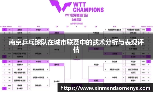 南京乒乓球队在城市联赛中的战术分析与表现评估