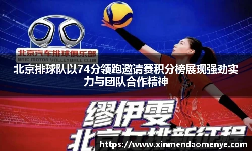 北京排球队以74分领跑邀请赛积分榜展现强劲实力与团队合作精神