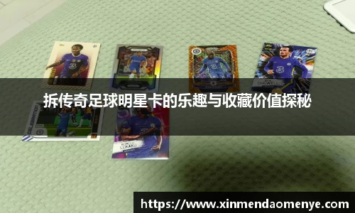 拆传奇足球明星卡的乐趣与收藏价值探秘