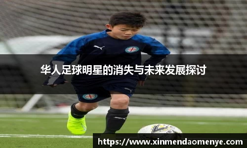 华人足球明星的消失与未来发展探讨