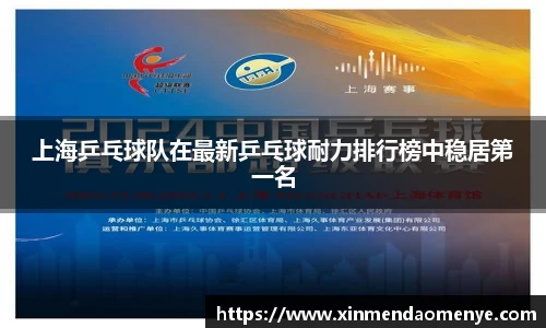 上海乒乓球队在最新乒乓球耐力排行榜中稳居第一名