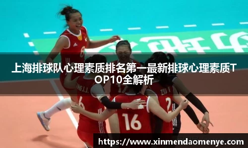 上海排球队心理素质排名第一最新排球心理素质TOP10全解析